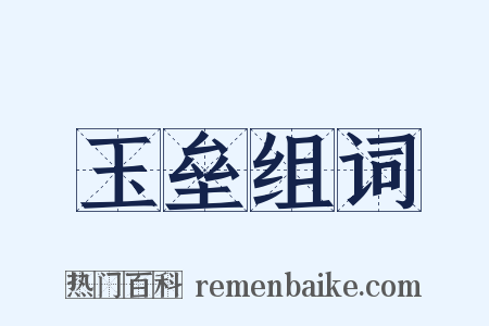 玉垒组词是什么意思的图片